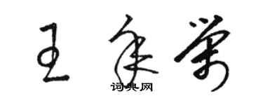 駱恆光王年榮草書個性簽名怎么寫