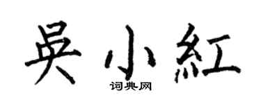 何伯昌吳小紅楷書個性簽名怎么寫