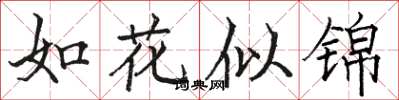 駱恆光如花似錦楷書怎么寫