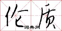 詹惶的意思_詹惶的解釋_國語詞典