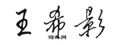 駱恆光王希影行書個性簽名怎么寫