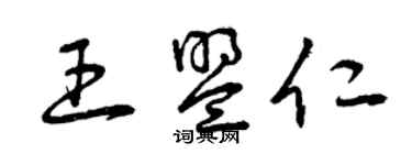 曾慶福王盟仁草書個性簽名怎么寫