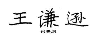 袁強王謙遜楷書個性簽名怎么寫