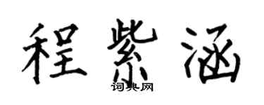 何伯昌程紫涵楷書個性簽名怎么寫