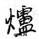 王旻寫的硬筆行書爐