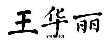 翁闓運王華麗楷書個性簽名怎么寫