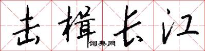 擊楫長江怎么寫好看