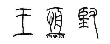 陳墨王恆堅篆書個性簽名怎么寫