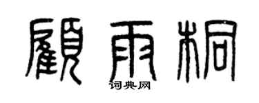 曾慶福顧雨桐篆書個性簽名怎么寫