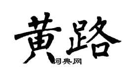 翁闓運黃路楷書個性簽名怎么寫