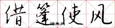 借篷使風怎么寫好看