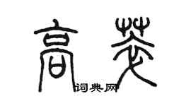 陳墨高萃篆書個性簽名怎么寫