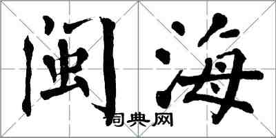 翁闓運閩海楷書怎么寫