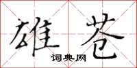 黃華生雄蒼楷書怎么寫