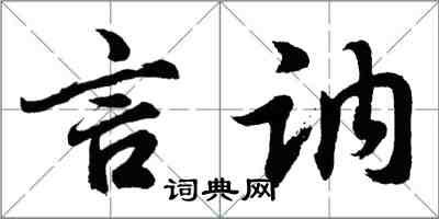 胡問遂言訥行書怎么寫