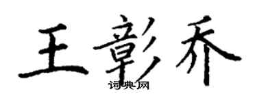 丁謙王彰喬楷書個性簽名怎么寫