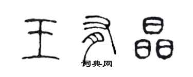 陳聲遠王有晶篆書個性簽名怎么寫