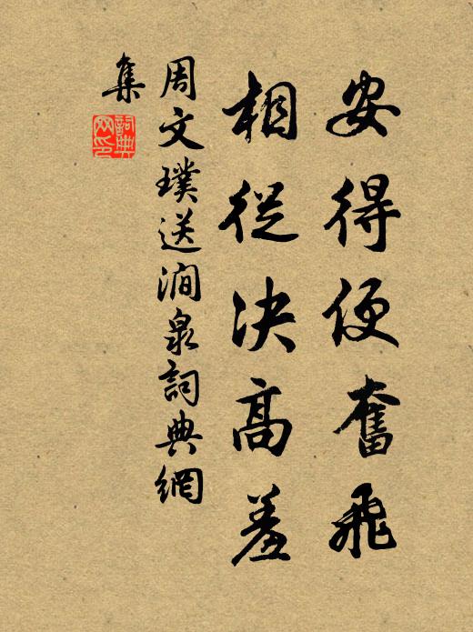 卻把西都看花眼，斷腸來此哭東風 詩詞名句