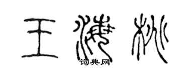 陳聲遠王海桃篆書個性簽名怎么寫