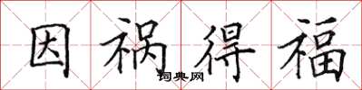 田英章因禍得福楷書怎么寫