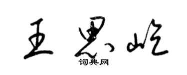 梁錦英王思屹草書個性簽名怎么寫