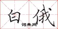 田英章白俄楷書怎么寫