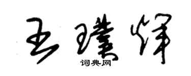 朱錫榮王璞輝草書個性簽名怎么寫