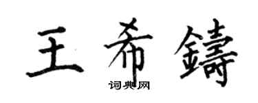 何伯昌王希鑄楷書個性簽名怎么寫