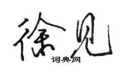 駱恆光徐見行書個性簽名怎么寫