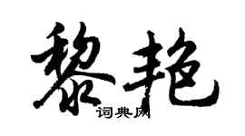 胡問遂黎艷行書個性簽名怎么寫