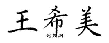 丁謙王希美楷書個性簽名怎么寫