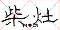 駱恆光柴灶隸書怎么寫