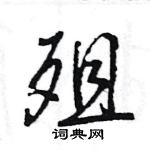 王旻寫的硬筆行書殂