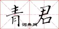 黃華生青君楷書怎么寫