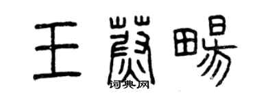 曾慶福王蔚暢篆書個性簽名怎么寫