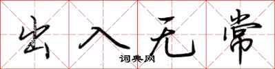 荊霄鵬出入無常行書怎么寫