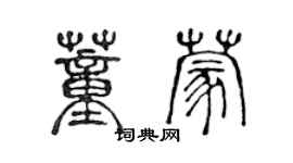 陳聲遠董蒙篆書個性簽名怎么寫