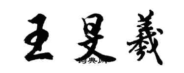 胡問遂王旻羲行書個性簽名怎么寫