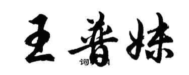 胡問遂王普妹行書個性簽名怎么寫