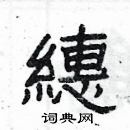 楊為國寫的硬筆隸書繐