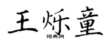 丁謙王爍童楷書個性簽名怎么寫