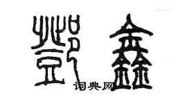 陳墨鄧鑫篆書個性簽名怎么寫