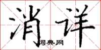 丁謙消詳楷書怎么寫