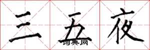 何伯昌三五夜楷書怎么寫