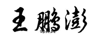 胡問遂王鵬澎行書個性簽名怎么寫