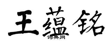 翁闓運王蘊銘楷書個性簽名怎么寫