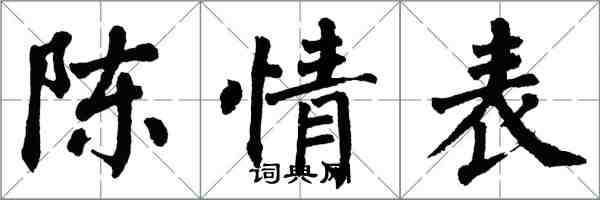 翁闓運陳情表楷書怎么寫