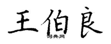 丁謙王伯良楷書個性簽名怎么寫