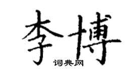 丁謙李博楷書個性簽名怎么寫