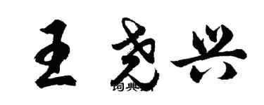 胡問遂王堯興行書個性簽名怎么寫